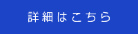詳細はこちら