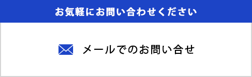 メールでのお問い合せ